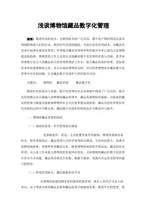 浅谈博物馆藏品数字化管理