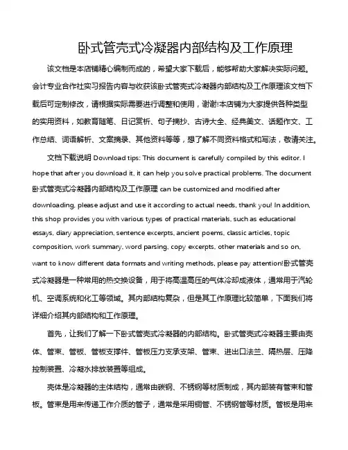 卧式管壳式冷凝器内部结构及工作原理