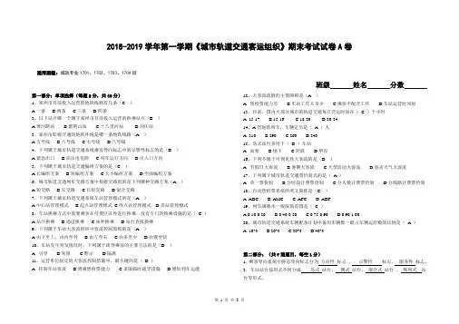 2018-2019《城市轨道交通客运组织》试卷A (带答案)