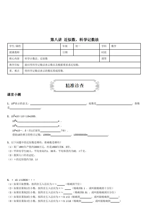 第八讲 近似数、科学记数法