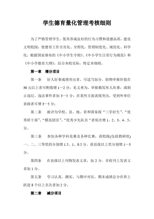 学生德育量化管理考核细则