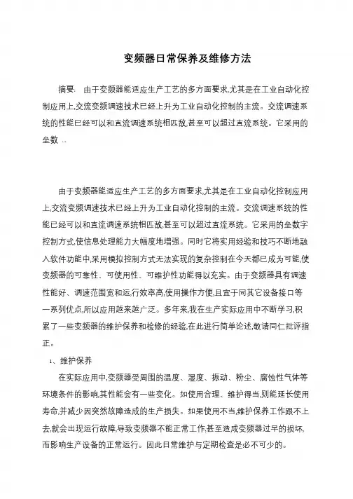 变频器日常保养及维修方法