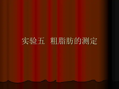 实验5 粗脂肪的测定