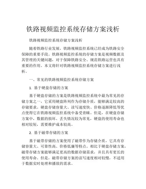 铁路视频监控系统存储方案浅析
