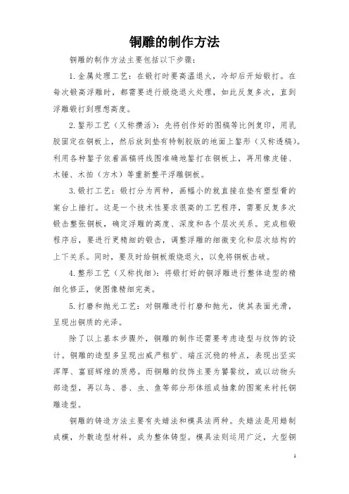 铜雕的制作方法