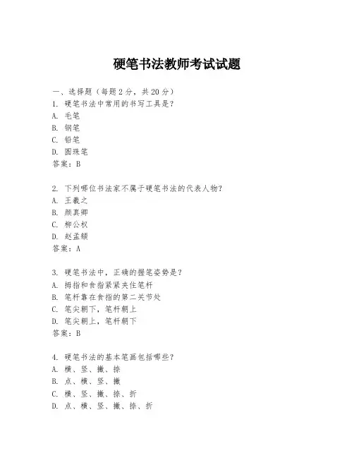 硬笔书法教师考试试题