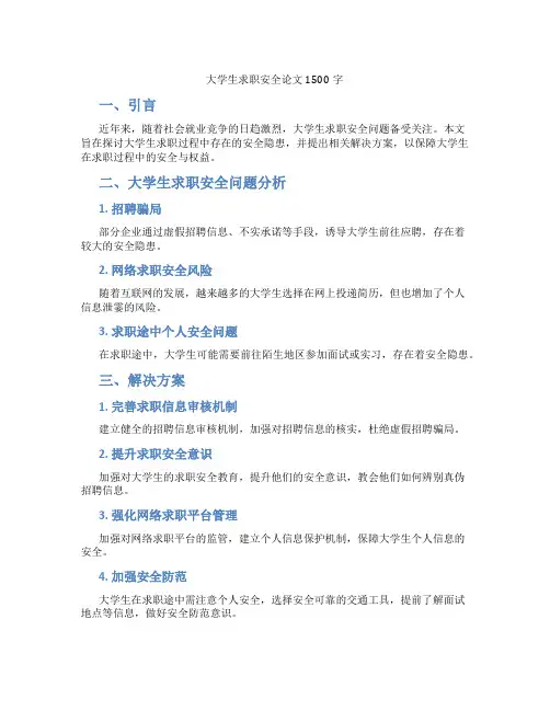 大学生求职安全论文1500字
