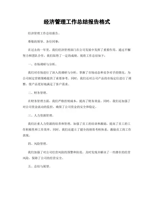经济管理工作总结报告格式