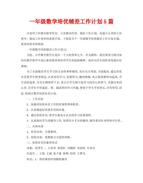 一年级数学培优辅差工作计划5篇