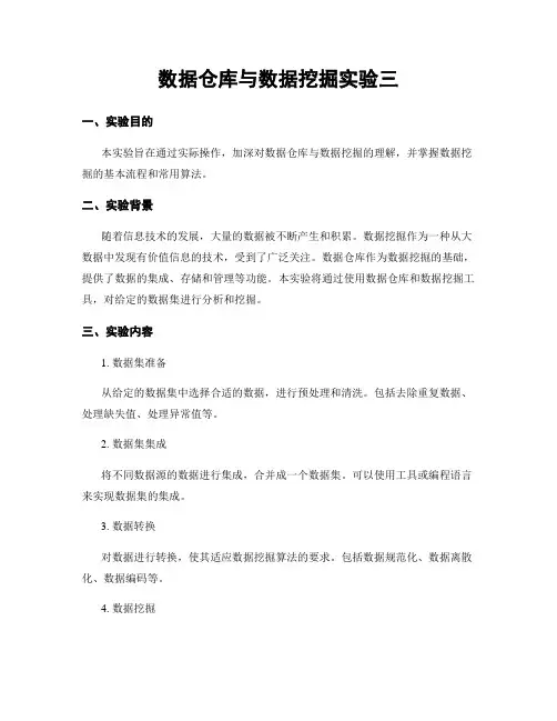 数据仓库与数据挖掘实验三