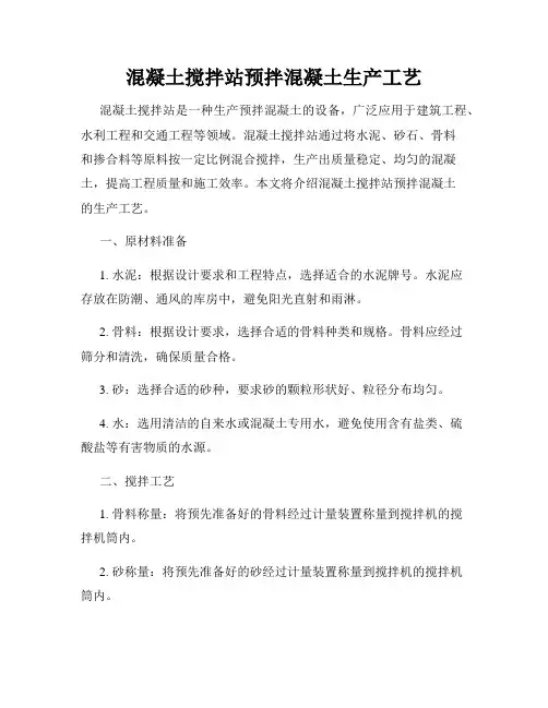 混凝土搅拌站预拌混凝土生产工艺