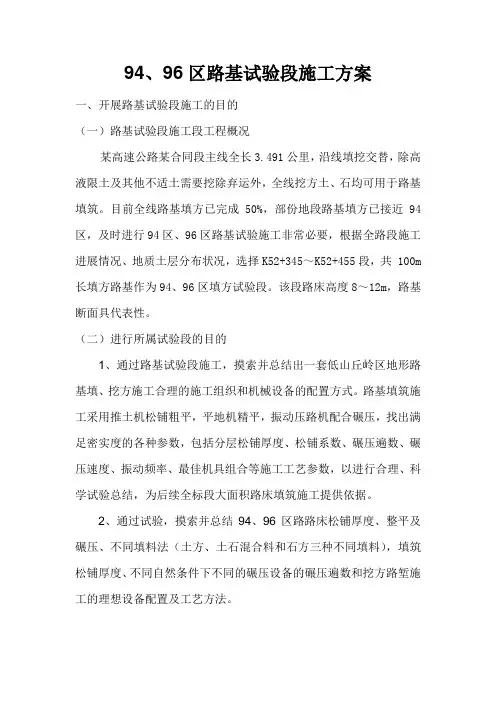 94、96区路基试验段施工方案