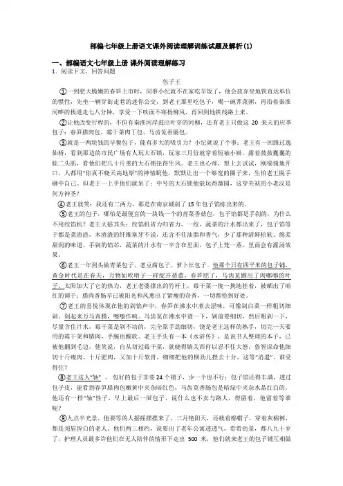 部编七年级上册语文课外阅读理解训练试题及解析(1)