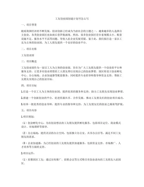 工友创业园创建计划书怎么写