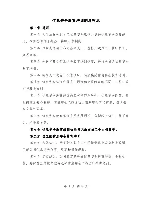 信息安全教育培训制度范本(4篇)