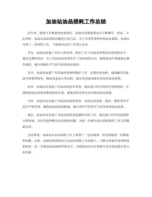 加油站油品损耗工作总结