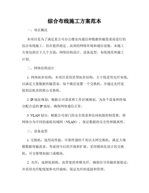 综合布线施工方案范本