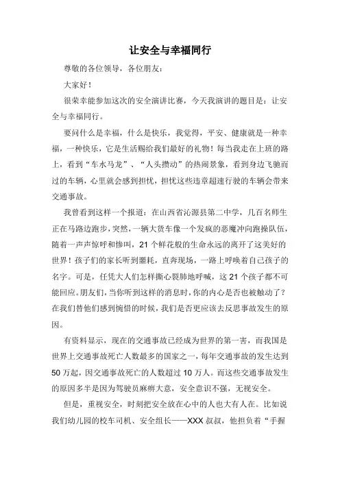 让安全与幸福同行演讲稿