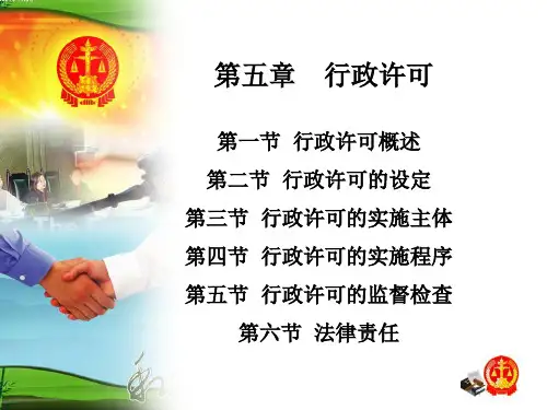 第五章__行政许可_654.ppt