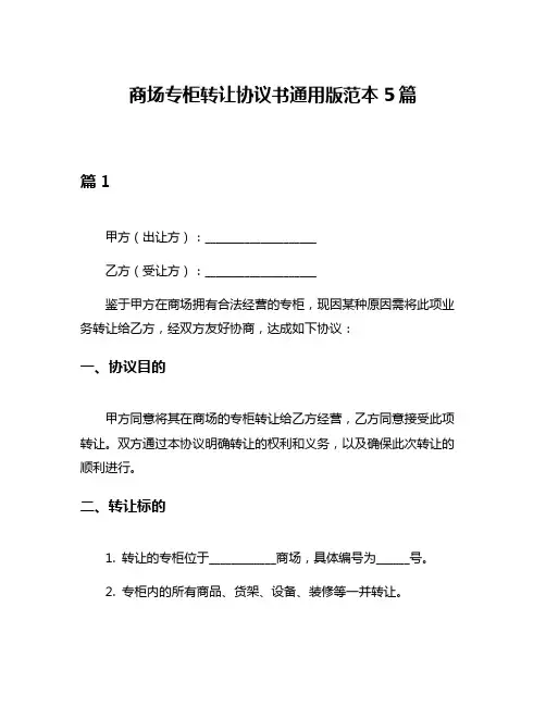 商场专柜转让协议书通用版范本5篇