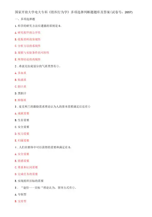 国家开放大学电大专科《组织行为学》多项选择判断题题库及答案(试卷号：2657)