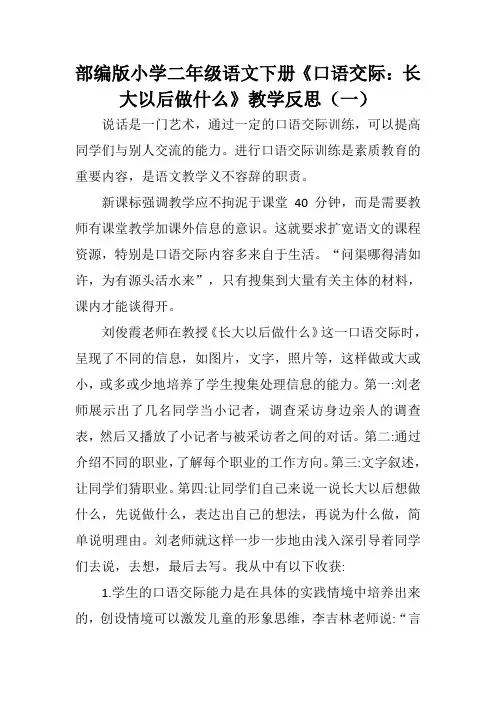 部编版小学二年级语文下册《口语交际：长大以后做什么》教学反思(三篇)