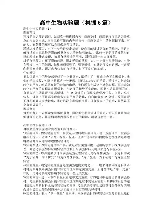 高中生物实验题(集锦6篇)