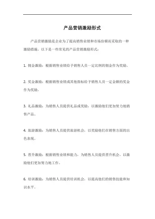 产品营销激励形式