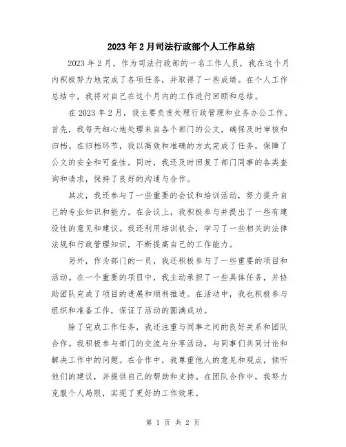 2023年2月司法行政部个人工作总结