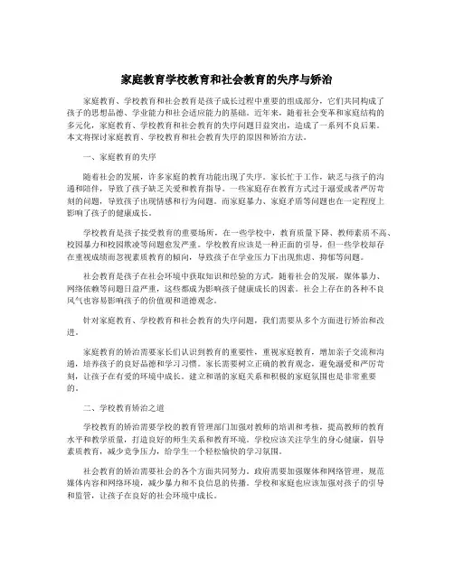 家庭教育学校教育和社会教育的失序与矫治