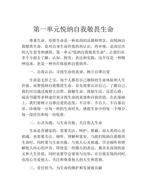 第一单元悦纳自我敬畏生命