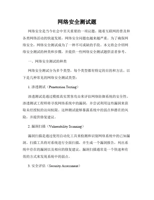 网络安全测试题