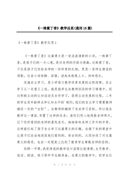 《一株紫丁香》教学反思(通用15篇)