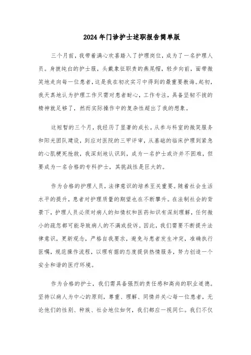 2024年门诊护士述职报告简单版（六篇）