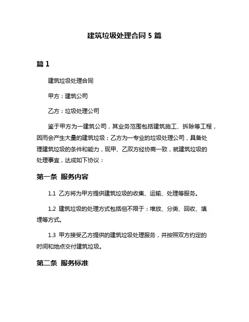 建筑垃圾处理合同5篇