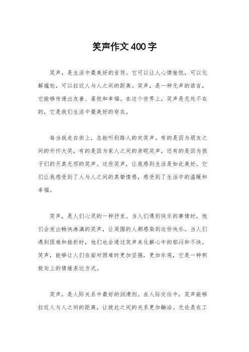 笑声作文400字