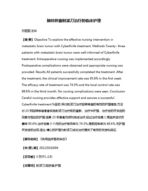 脑转移瘤射波刀治疗的临床护理