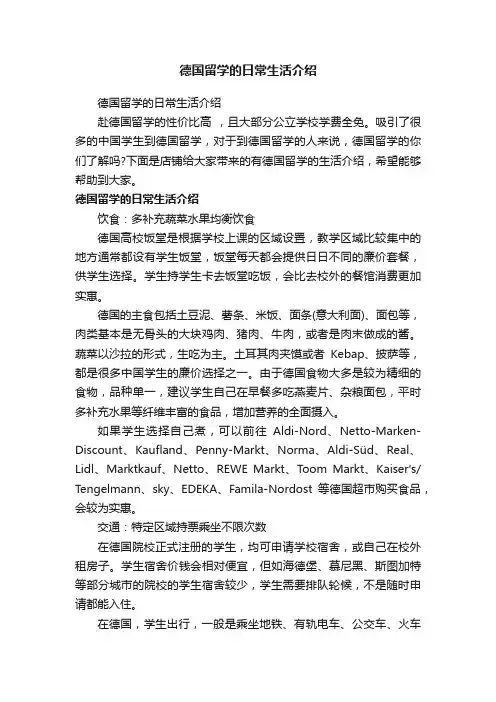 德国留学的日常生活介绍