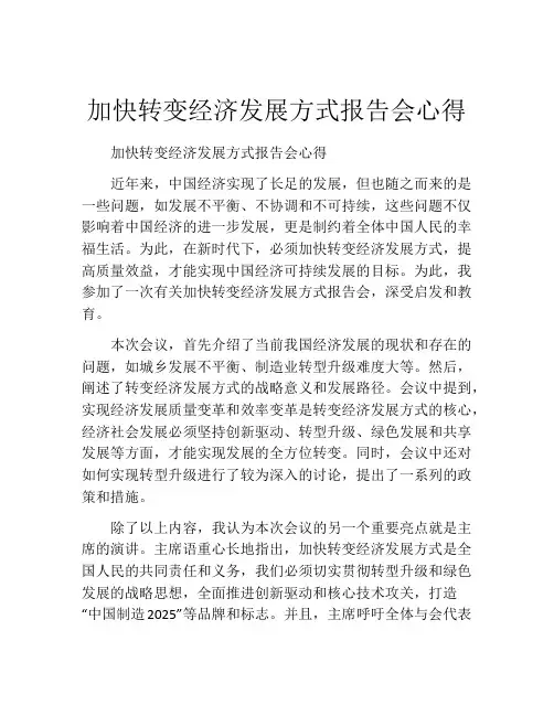 加快转变经济发展方式报告会心得
