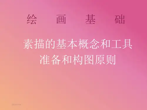 素描入门第一课