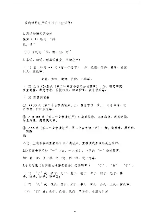 普通话必读轻声词语表
