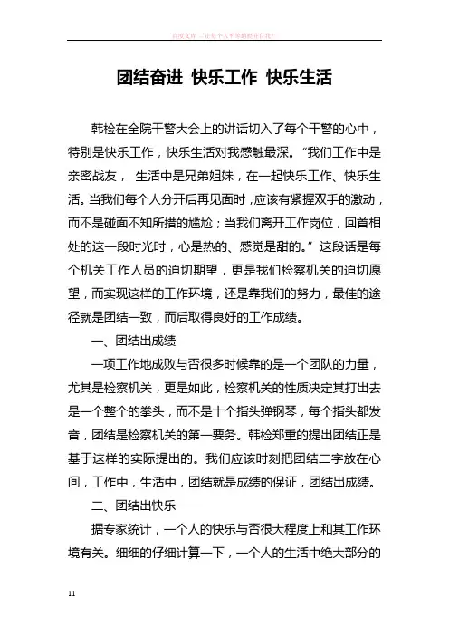 团结奋进快乐工作快乐生活
