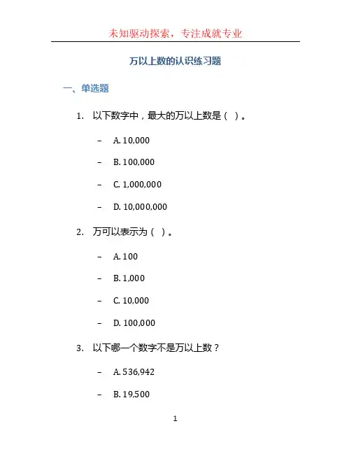 万以上数的认识练习题