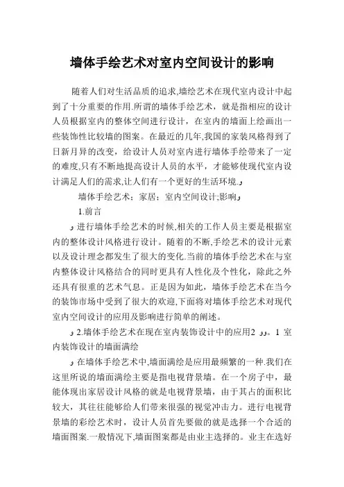 墙体手绘艺术对室内空间设计的影响.doc