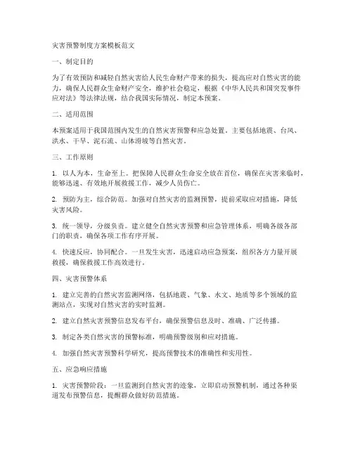 灾害预警制度方案模板范文