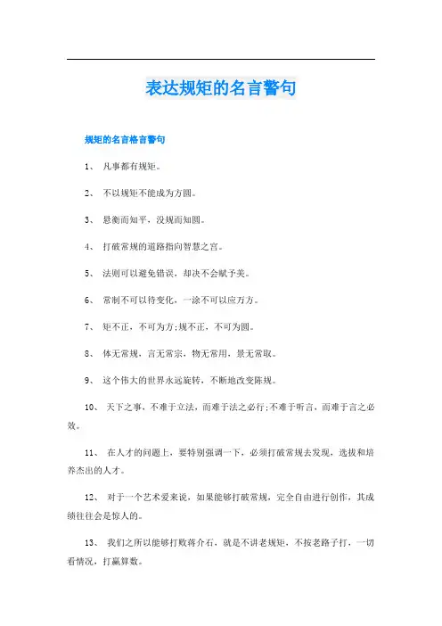 表达规矩的名言警句
