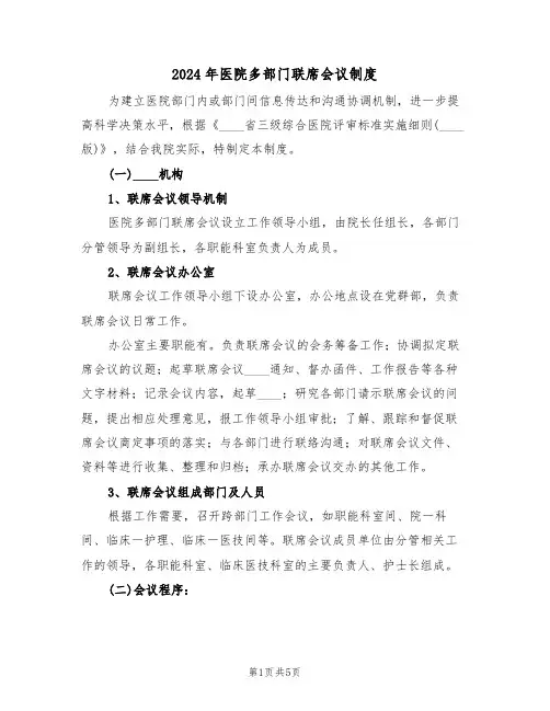 2024年医院多部门联席会议制度（二篇）