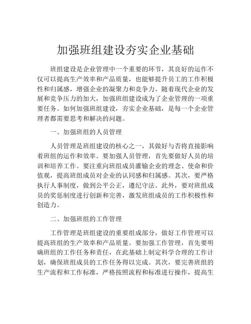 加强班组建设夯实企业基础