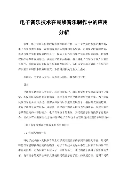 电子音乐技术在民族音乐制作中的应用分析