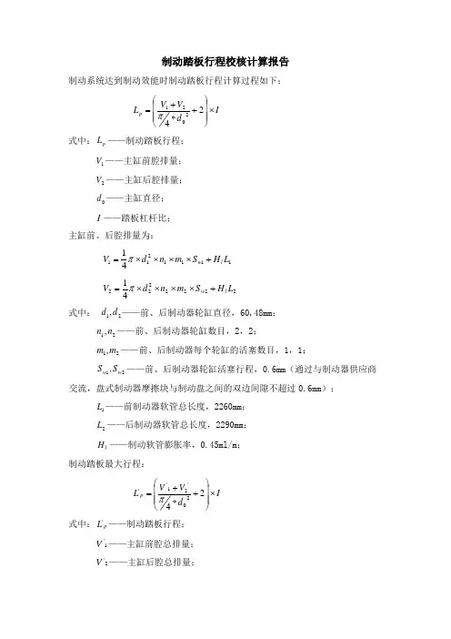 制动踏板行程校核计算报告